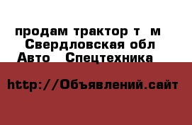 продам трактор т16м - Свердловская обл. Авто » Спецтехника   